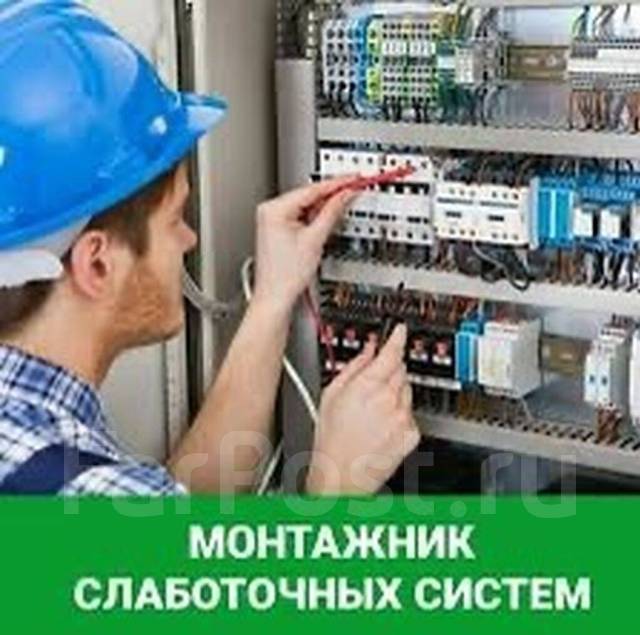 Монтажник слаботочных систем: СКС, ОПС, ОС, видеонаблюдения ...