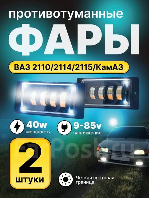 Фары противотуманные диодные (LED) ваз 2110, 2114, 2115 купить в Томске ...