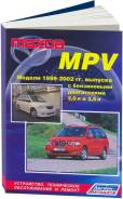 ������ FS, GY/ ( 1/8) Autodata ���. 2629* Mazda MPV, 1999-2002� / ����
