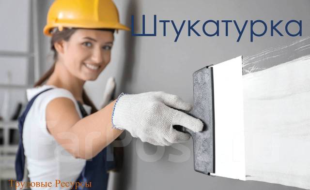 Штукатур, работа в Трудовые ресурсы во Владивостоке — вакансии на ФарПосте