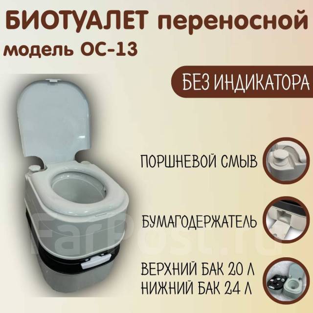 Биотуалет OC13 20/24 (без индикатора), новый, в наличии. Цена: 9 100₽ в ...