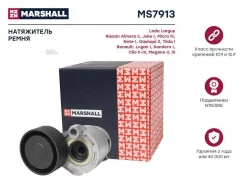���������� ����. ����� Lada Largus 12-; Nissan Qashqai II 13-; Renault Logan I 04- / Sandero I 07- (MS7913) Marshall MS7913 MS7913 ����