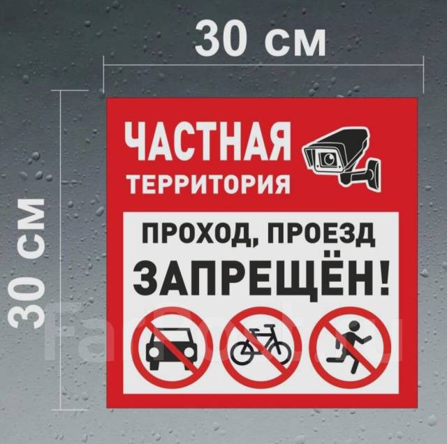 Табличка частная территория/собственность, проход/проезд запрещен ...