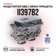 ��������� ����������� EBS / ES2050-53 / ���� ������� Schmit II39782 ����