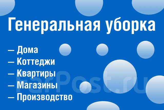 Клининг. Генеральная уборка: квартиры, дома, офисы и другие помещения ...