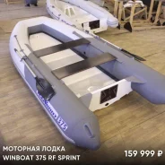 Winboat 375RF Sprint. 2023 ���, ����� 3,75��., ��������� ���������. ��� ����� �� ������������ ����