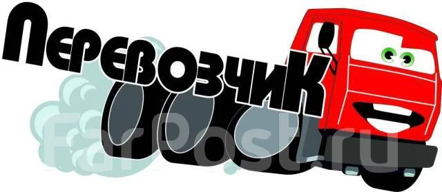 Водитель-экспедитор, работа в ООО \" ТК Перевозчик\" во Владивостоке ...