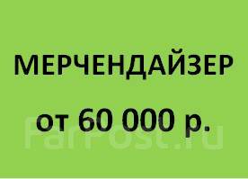 Мерчендайзер мобильный (МФЗ), работа в ООО Эником в Хабаровске