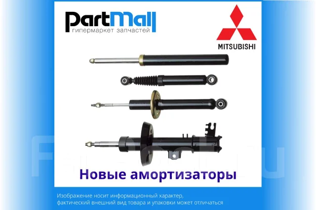 Амортизатор Mitsubishi Chariot 83-91 / Chariot Grandis 97-03 (Сзади/ Справа=Слева)
