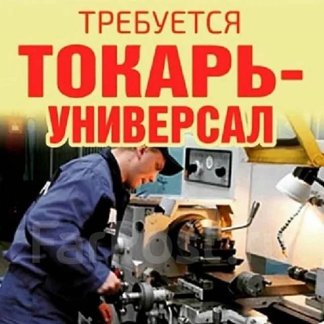 Токарь, работа в ООО ЕНГС в Спасске-Дальнем — вакансии наФарПосте