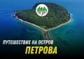 Джип-Тур на о. Петрова. С Питанием.