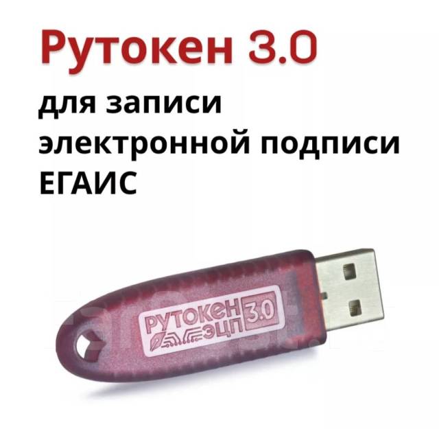 Рутокен 3.0 для ЕГАИС, новый, в наличии. Цена: 3 800₽ в Уссурийске