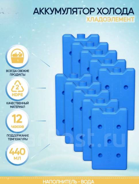 Хладоэлемент Аккумулятор холода 440 мл ХТЛ-3 HDPE2, новый, в наличии ...