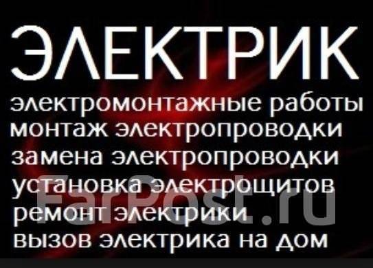 Электрик/Устранение Замыканий/Перенос Розеток/Установка Счестсчиков в ...