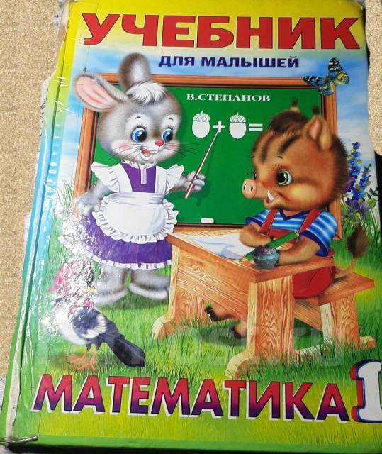 Учебник для малышей Математика 1 Степанов, б/у, в наличии. Цена: 250 ...