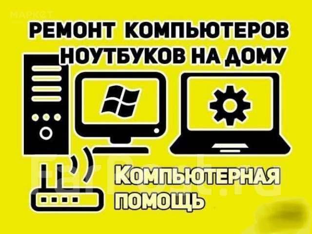 Ремонт Ноутбука, Компьютера, Установка Windows 10,11 Выезд на дом в ...