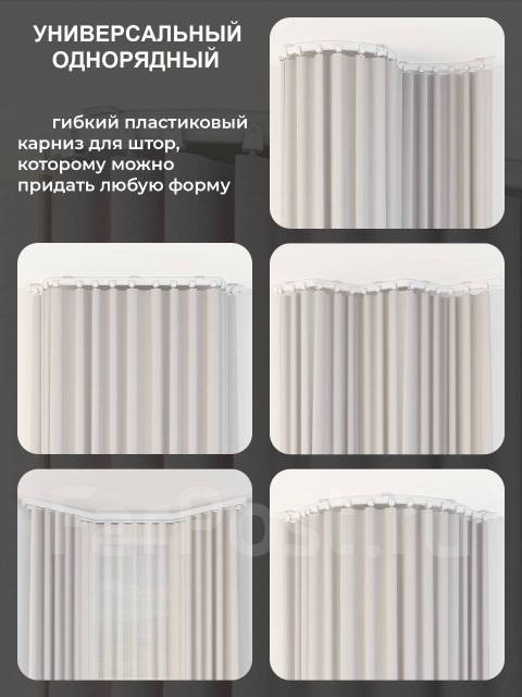 Гибкая гардина (карниз для штор) 5м с крючками и креплениями, новый, в ...