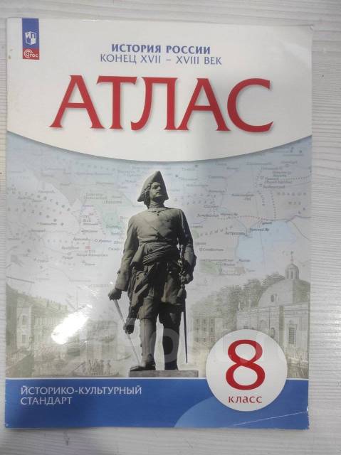 Атлас по Истории России конец XVII-Xviii век, класс: 8, новый, в ...