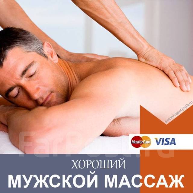 Массаж для мужчин