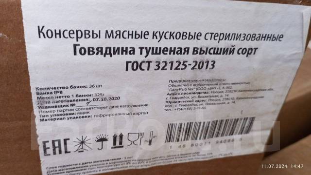 Тушенка говяжья высший сорт госрезерв. Калининград, в наличии. Цена ...
