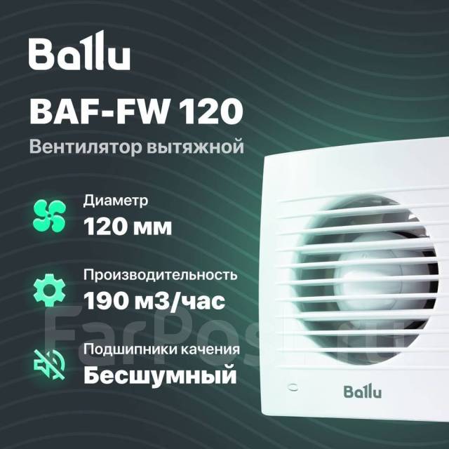 Два вытяжных вентилятора Ballu BAF-FW 120, новый, в наличии. Цена: 1 ...