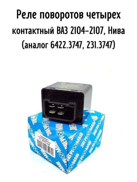Реле поворота 2104-07,2121,3110-29,3302 (4-х конт) (ан. 231.(6422)3747) "Энергомаш"