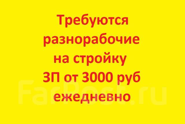 Разнорабочие, строители. Ежедневные выплаты, с проживанием, работа в ИП ...