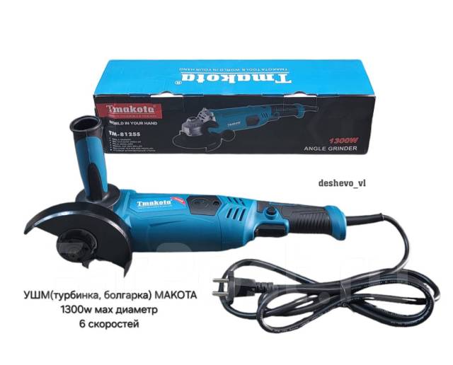 УШМ(турбинка, болгарка) Makota1300w мах диаметр диска 125мм/6скоростей ...