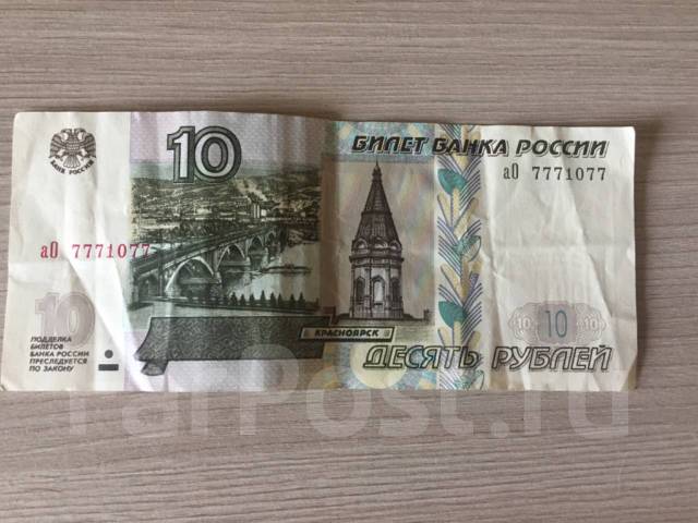Рубль Российский! 10 рублей. Красивый номер, б/у, в наличии. Цена: 2 ...