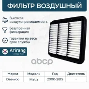 ������ ��������� Daewoo (Matiz M200, M250), Chevrolet (Spark M100) Arirang ���. ARG321125 ARG321125 ����