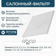 ������ ������ Kia (Cerato 04-06/Sorento II 09-12/Mohave 07-) Arirang ���. ARG324132 ARG324132 ����