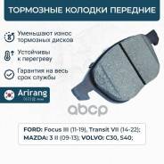    . Ford (Focus III 10-, Transit II 13-), Mazda (3), Volvo (C30, S40) 1712024 Ford  Arirang . ARG28-1995 ARG28199...