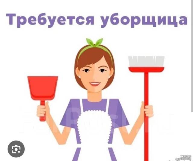 Требуются уборщицы на неполный рабочий день Тел :89128347538 2024 Подслушано у в