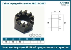 ����� ������� Daewoo Nexia �������� Arirang ARG17-3097 Arirang ���. ARG173097 ARG173097 ����