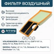 ������ ��������� VW (Golf V/Polo IV-V/Jetta IV), Skoda(Fabia I-II/Octavia II) Arirang ���. ARG321785 ARG321785 ����