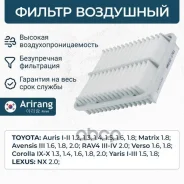 ������ ��������� Toyota (Corolla 07-/Auris 07-/Avensis III 09-18/Matrix 08-14/RAV4 III, IV 2.0/Yaris) Arirang ���. ARG321701 ARG321701 ����