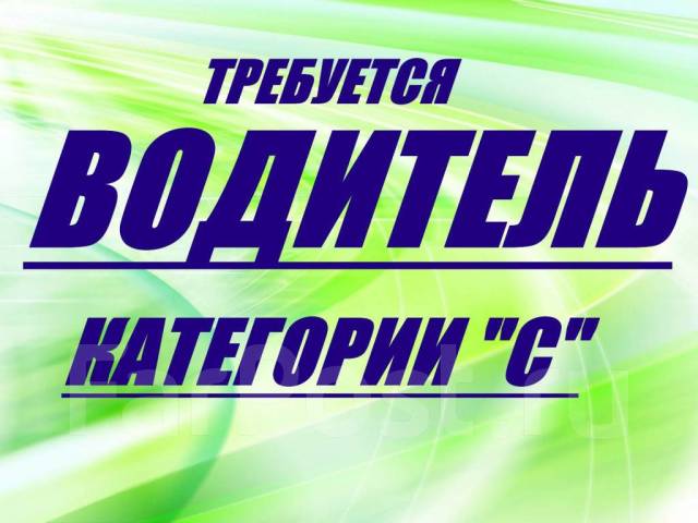 Водитель, работа в ИП "Путина" во Владивостоке — вакансии на ФарПосте