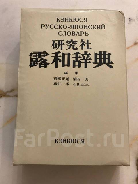 Русско-японский словарь Кэнкюся, издан в Японии, 2765 страниц