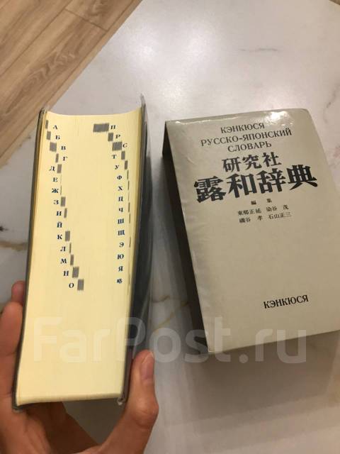 Русско-японский словарь Кэнкюся, издан в Японии, 2765 страниц