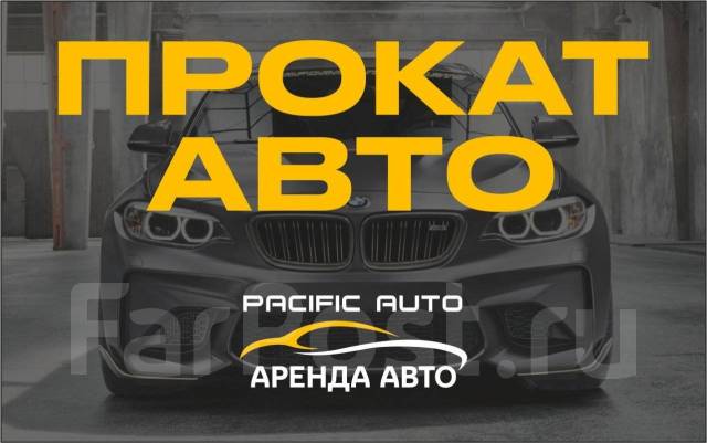 АвтоПрокат«Pacific AUTO» Аренда авто во Владивостоке. Скидки, эконом ...