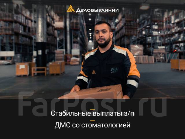 Грузчик, работа в ООО "Деловые Линии" в Комсомольске-на-Амуре ...