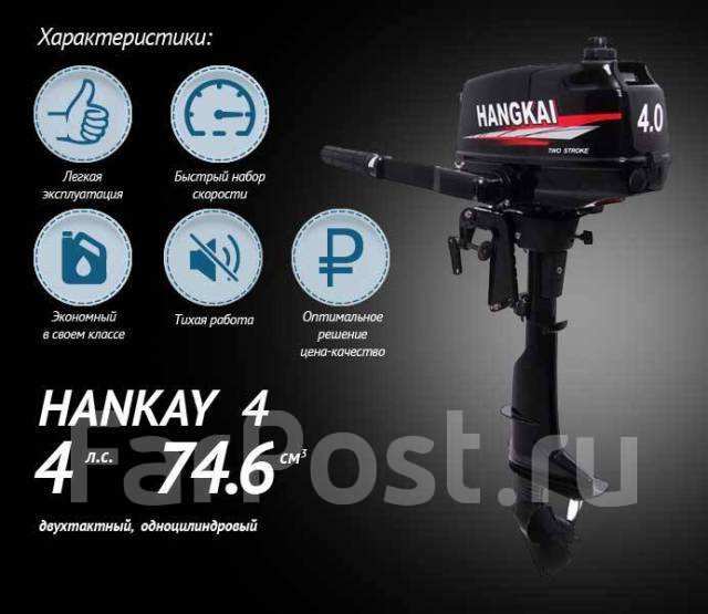 Лодочный мотор Mesan 4 л. с. Hankai, Hangkai, 4,00 л.с. S (381 мм ...