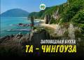 Джип тур в заповедные бухтыТа-Чингоуза и Заря. С питанием