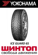 Yokohama Ice Guard IG65. ������, ����������, 2026 ���, ����� ����