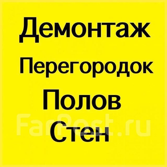 Демонтаж штукатурки, стен, построек, зданий, полов. Вывоз мусора в ...