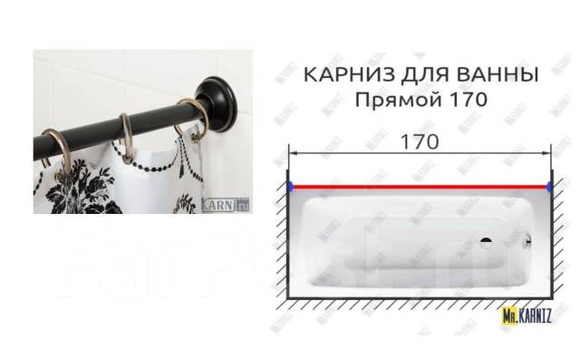 Прямой карниз для ванной 170