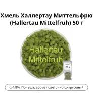 ����� ��������� ���������� (Hallertau Mittelfruh), ��� ������, 50 ��. ����