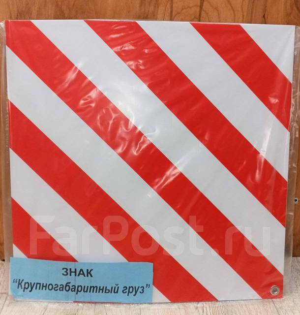 Знак Крупногабаритный ГРУЗ 40*40см (металл с люверсами), новый, в ...