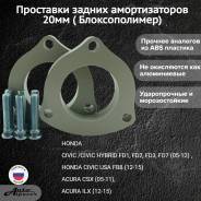  20  Honda Civic/Civic Hybrid FD1-3 FD7 05-12 FB8 51920-SVB-A03; 51920-SNA-013; 51920-SNA-023; 51920-SNW-Z01; 51920-TR0-A01 