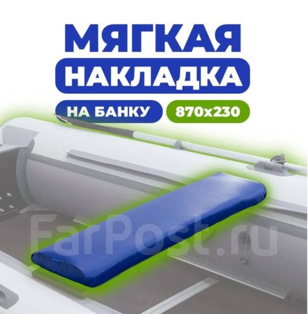 Комплект накладок на банки для лодки ПВХ, новый, в наличии. Цена: 2 400 ...